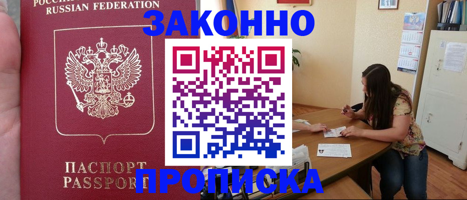 прописка 2025 в Жуковке